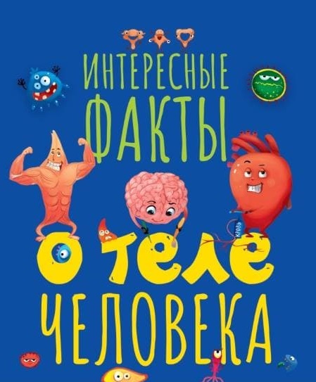 Книга А4 Проф-Пресс 'ИНТЕРЕСНЫЕ ФАКТЫ О ТЕЛЕ ЧЕЛОВЕКА' 7487