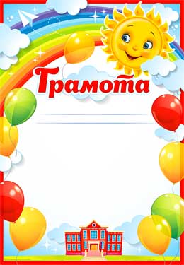 Грамота школьная (20 шт;уп), 0-818