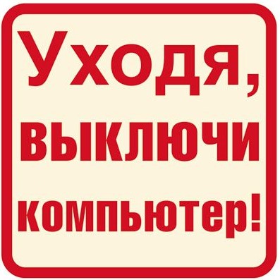 Виниловая наклейка, Уходя выключайте компьютер, ламинированная, 250 х 100 мм, NB-P1