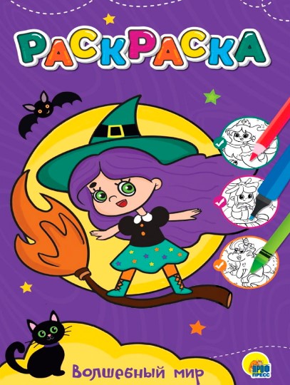 Раскраска, Волшебный мир, А5, 978-5-378-34382-9