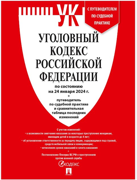 Уголовный кодекс Российской Федерации 2026, 978-5-798-60163-9