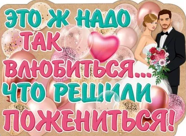 Плакат 'Это ж надо так влюбиться', 0800862
