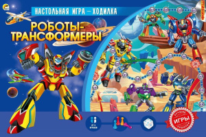 Настольная игра-ходилка "РОБОТЫ-ТРАНСФОРМЕРЫ", ИН-4835