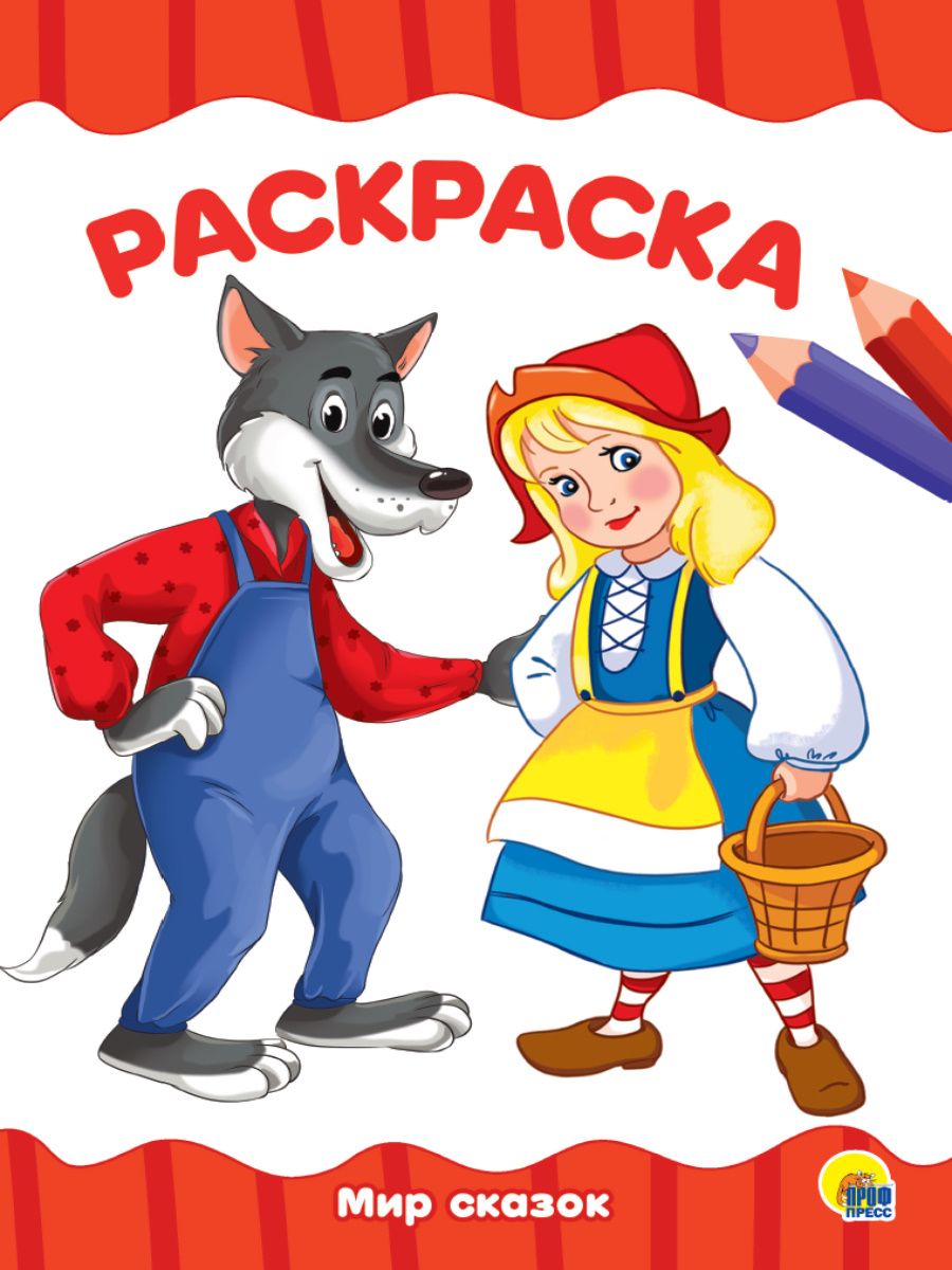 Раскраска А4 'Мир сказок', 8 листов, 978-5-378-28331-6