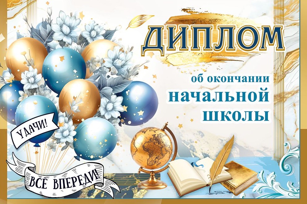 Диплом об окончании начальной школы, 50002618