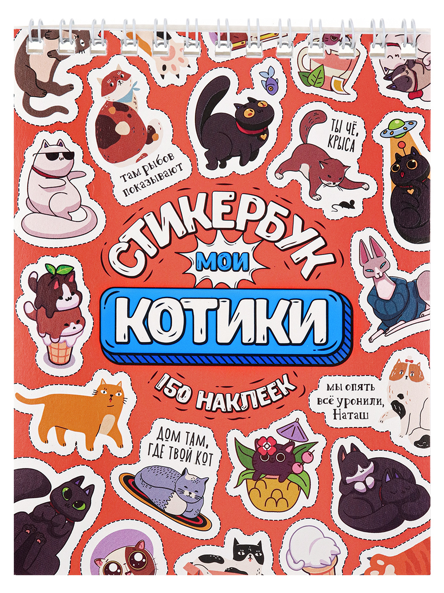 Стикербук 'Мои Котики', А6 , 16 листов , 150 наклеек, СБ16-1381
