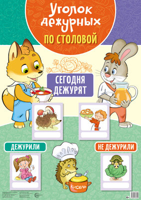 Уголок дежурных по столовой, А3, 978-5-9949-3340-4