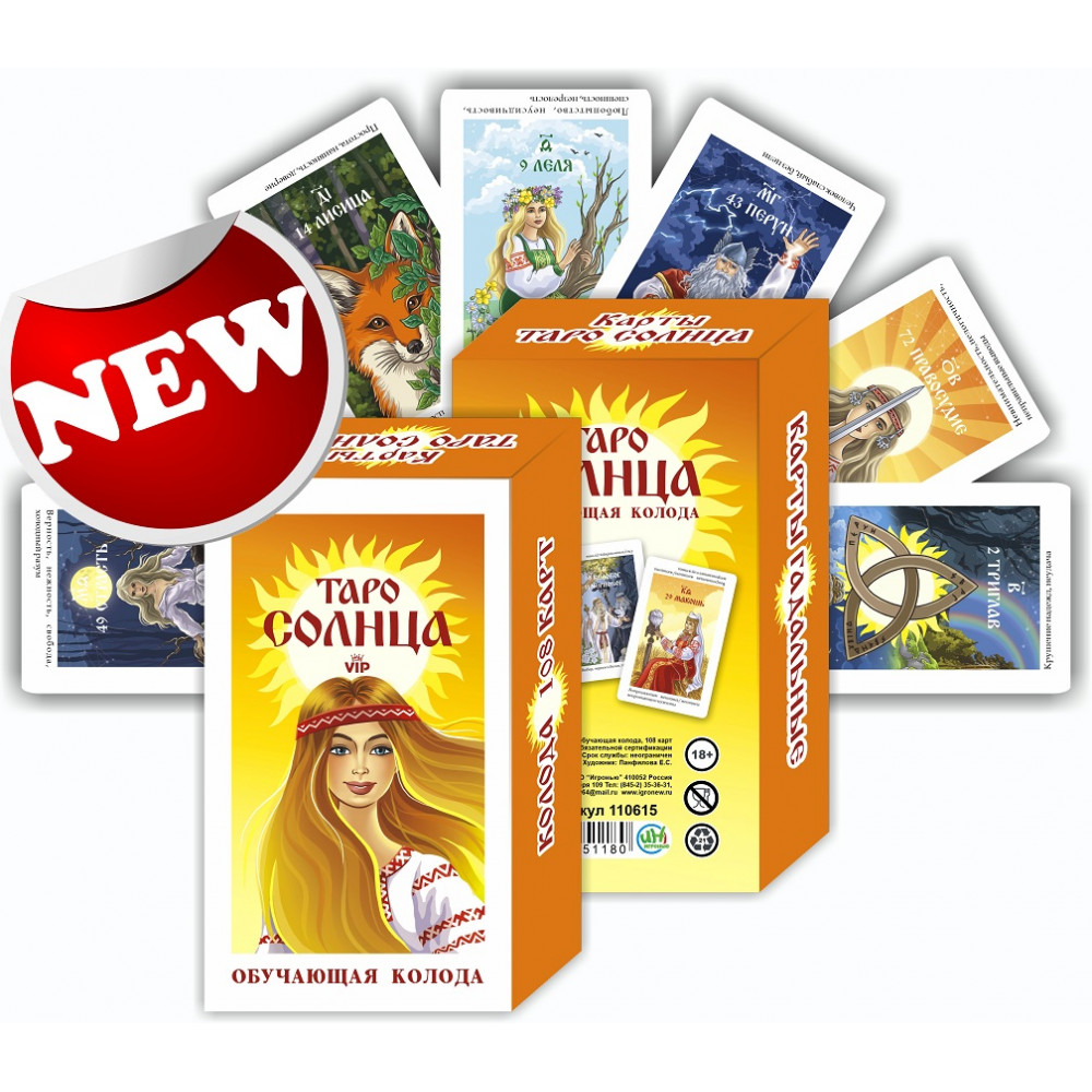 Карты гадальные большие 'Таро Солнца', 108 карт, 110615,110614