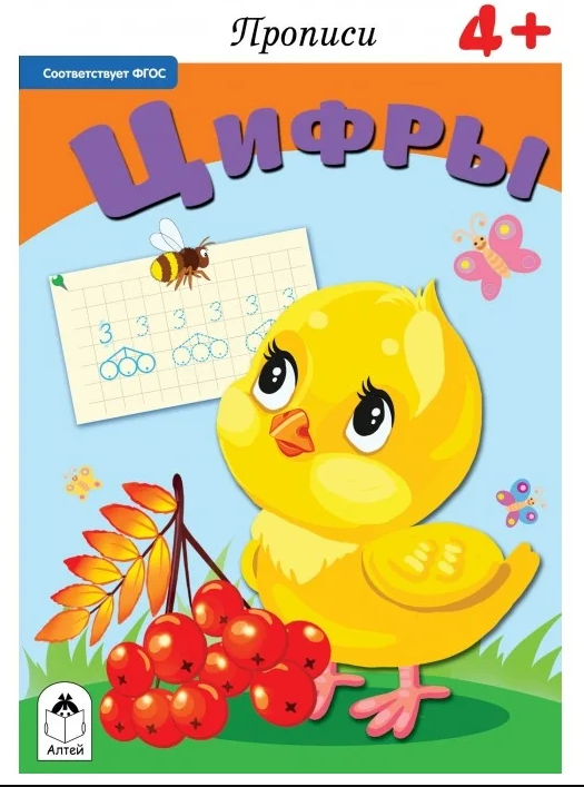 Прописи для малышей А5 Алтей 'Цифры' 8 стр, 978-5-00161-118-9