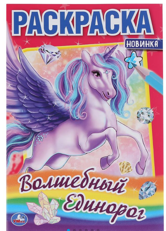 Раскраска А5, Волшебный единорог, 978-5-506-04855-8