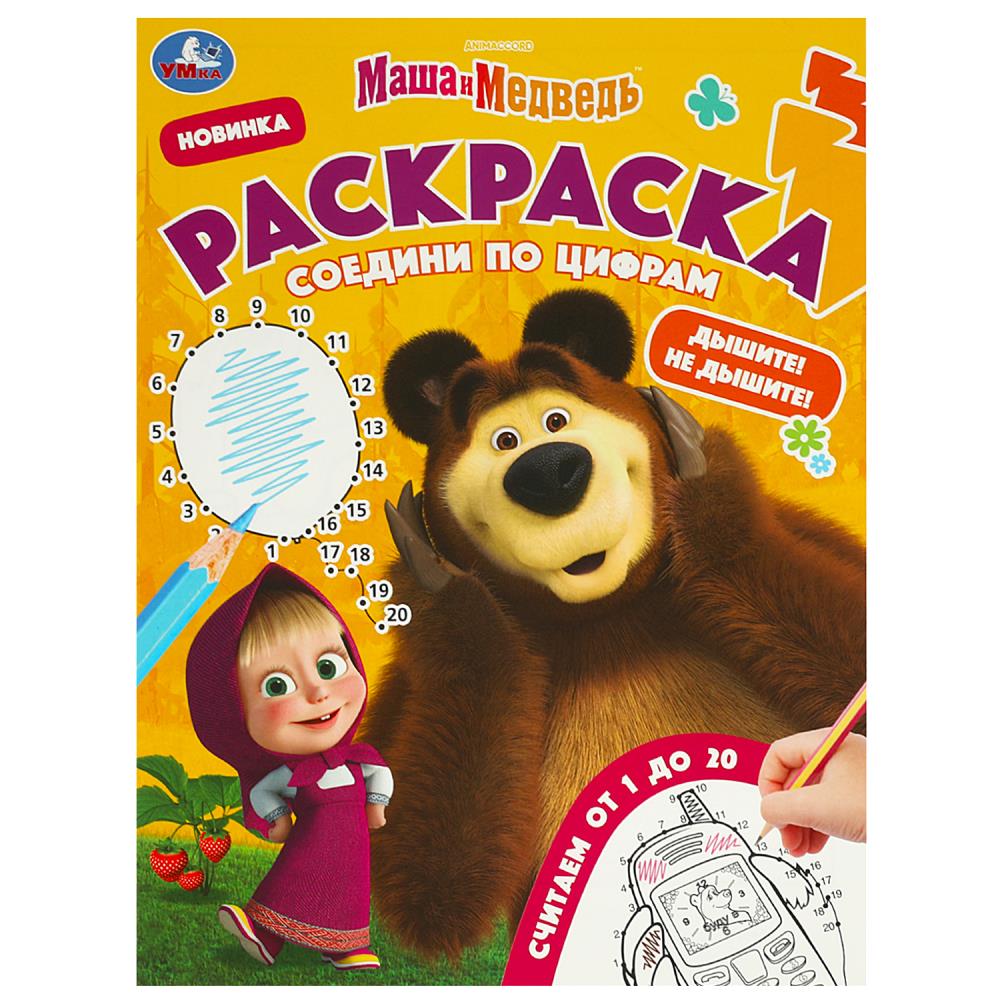 Раскраска соедини по цифрам, А4, Маша и Медведь, 978-5-506-09265-0