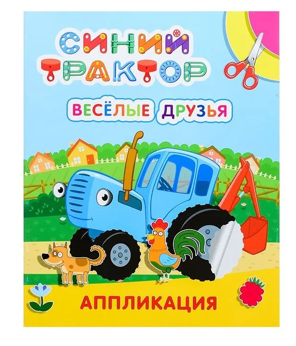 Аппликация А4, СТ Весёлые друзья