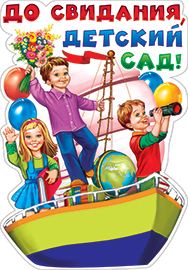 Плакат 'До свидания, детский сад', 1ГМ-159