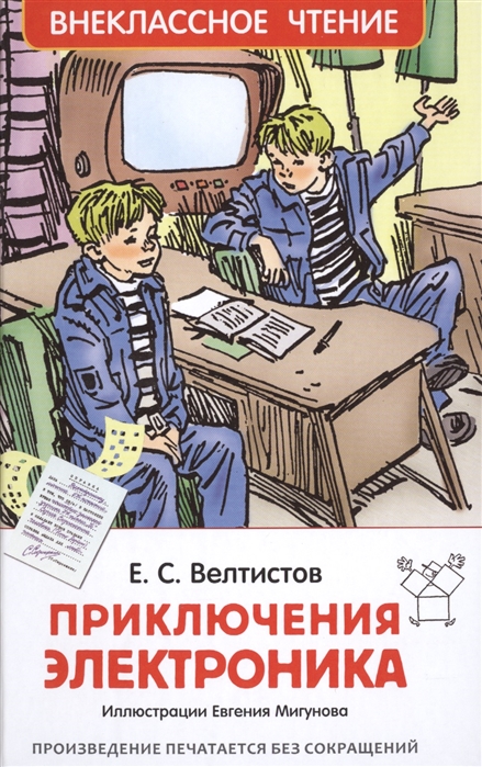 Книга Приключения электроника, Велтистов Е. С.'Росмэн', 24544