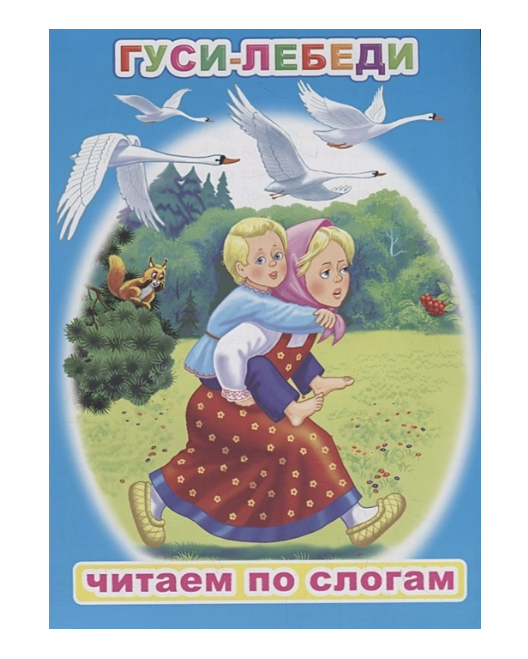 Книга ЧПС. Гуси-Лебеди, 978-5-00033-668-7