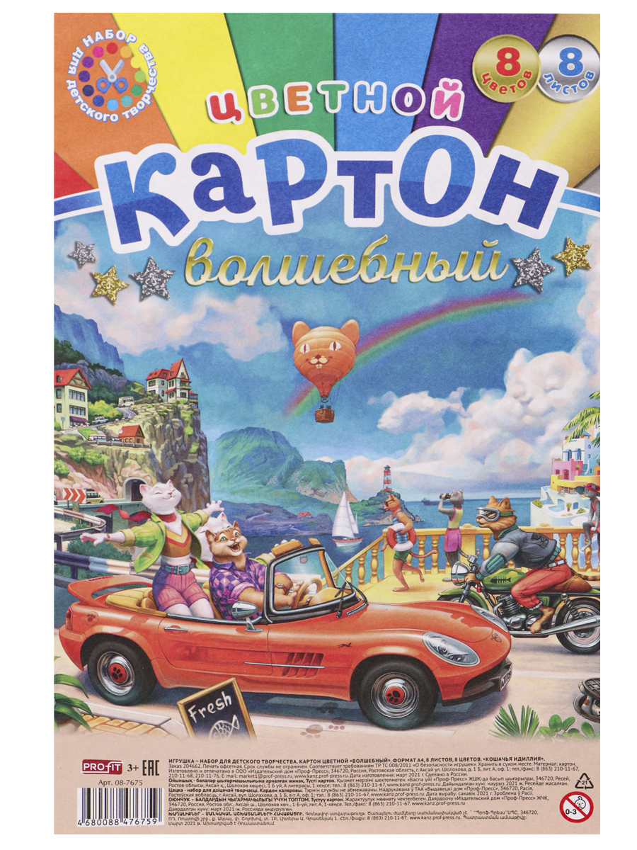 Цветной картон волшебный'Кошачья идиллия',A4,8л,8 цветов. 08-7675