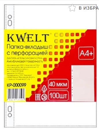 Файлы А4, KWELT, 40 мкм, (100 шт;уп), апельсиновая корка, KP-000099