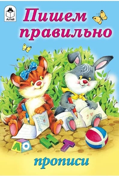 Прописи для малышей А5 Алтей 'Пишем правильно' 8 стр, 978-5-9930-1343-5