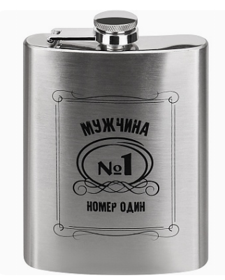 Фляжка подарочная Мужчина №1, 240 мл (собственная разработка), 9.3х13.7х2.0, ФЛ-5789