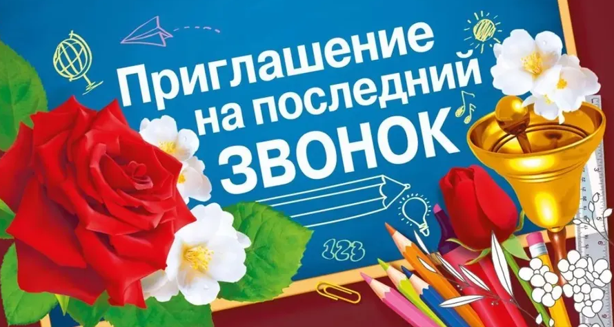Приглашение на последний звонок , (1;уп), 097.748