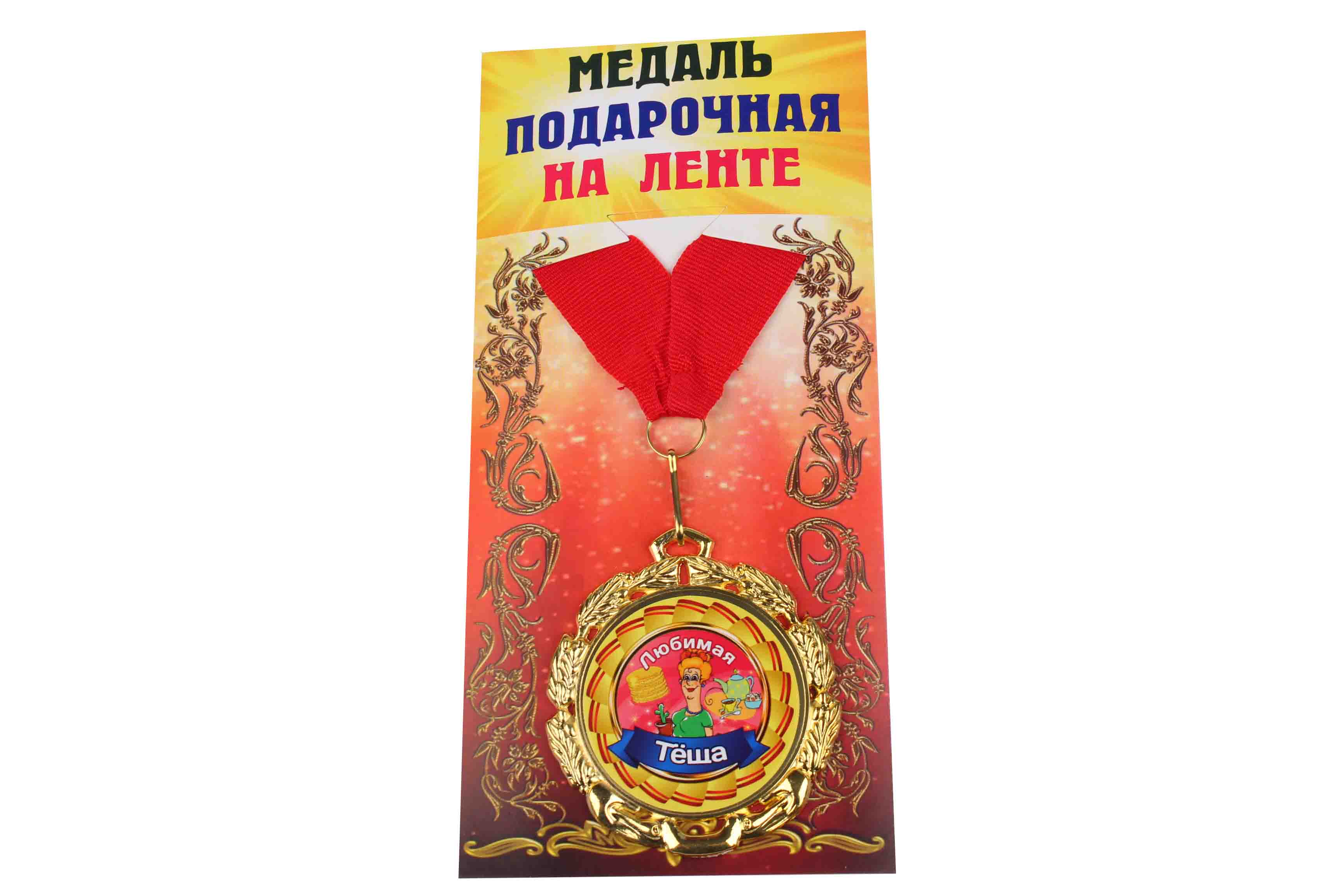 Медаль подарочная на ленте металлическая Любимая теща D=6,5 см.