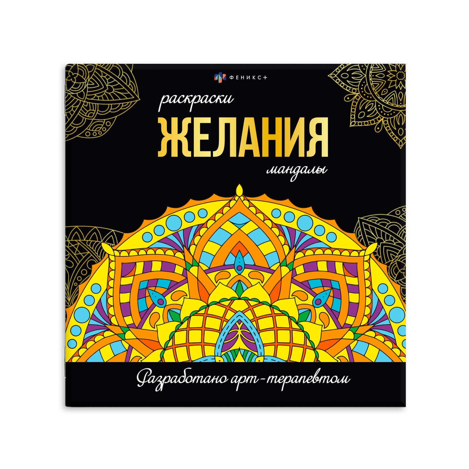 Раскраска. Серия 'Раскраски-Мандалы', 16л., блок офсет, 70х108, в ассортименте, 63618;63619;63620;63