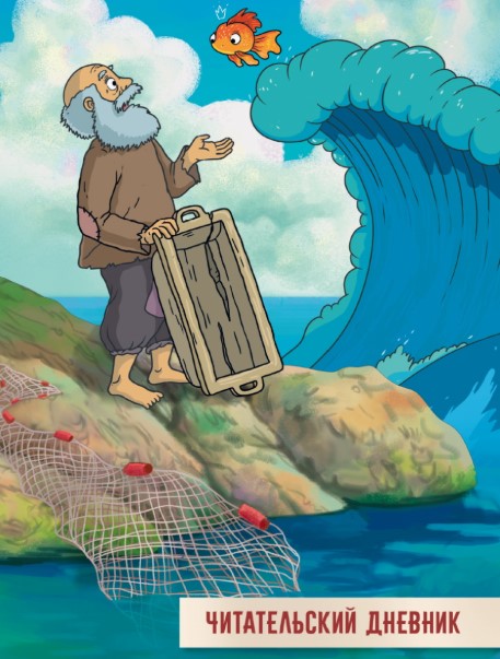 ЧИТАТЕЛЬСКИЙ ДНЕВНИК 166x240. СКАЗКА О РЫБАКЕ И РЫБКЕ, 467-0-159-14029-0