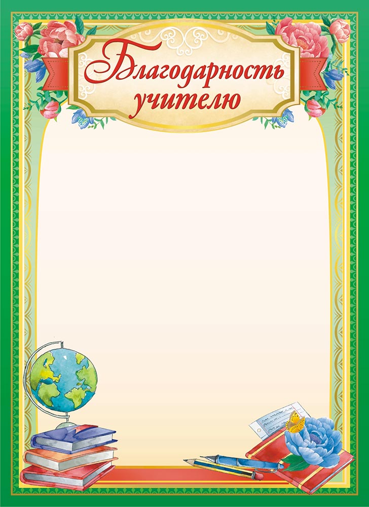 Благодарность учителю А4, (20 шт;уп), ОГБ-403
