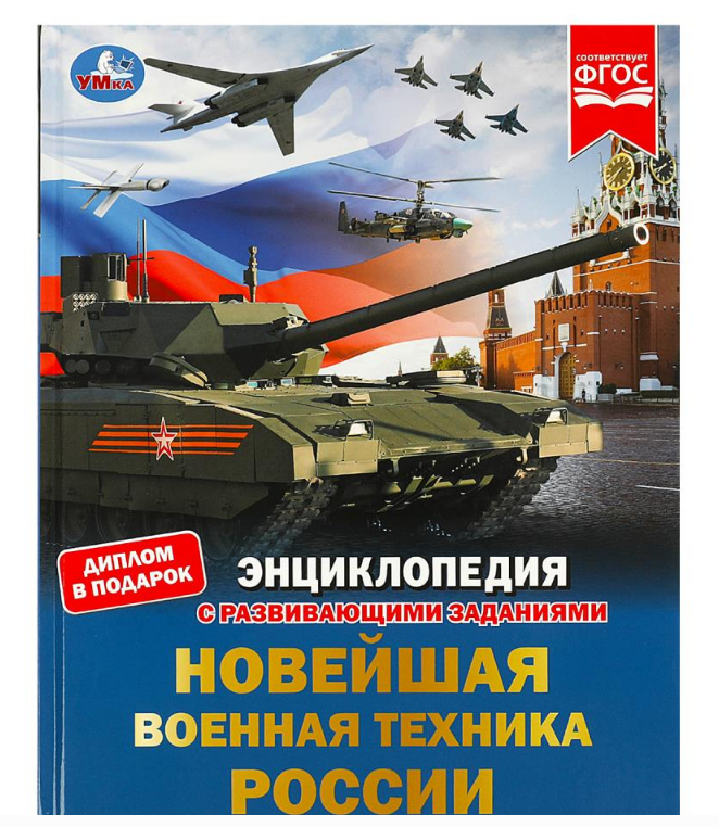 Энциклопедия. Новейшая военная техника России. А4, 48 стр, 978-5-506-07879-1