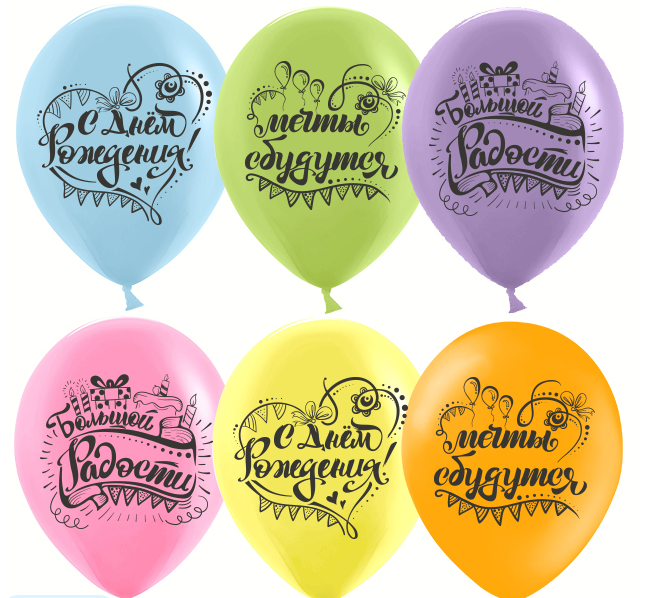 Шар (12'';30 см) С Днем Рождения, Мечты Сбываются!, Ассорти, пастель, 2 ст, 25 шт, 612742