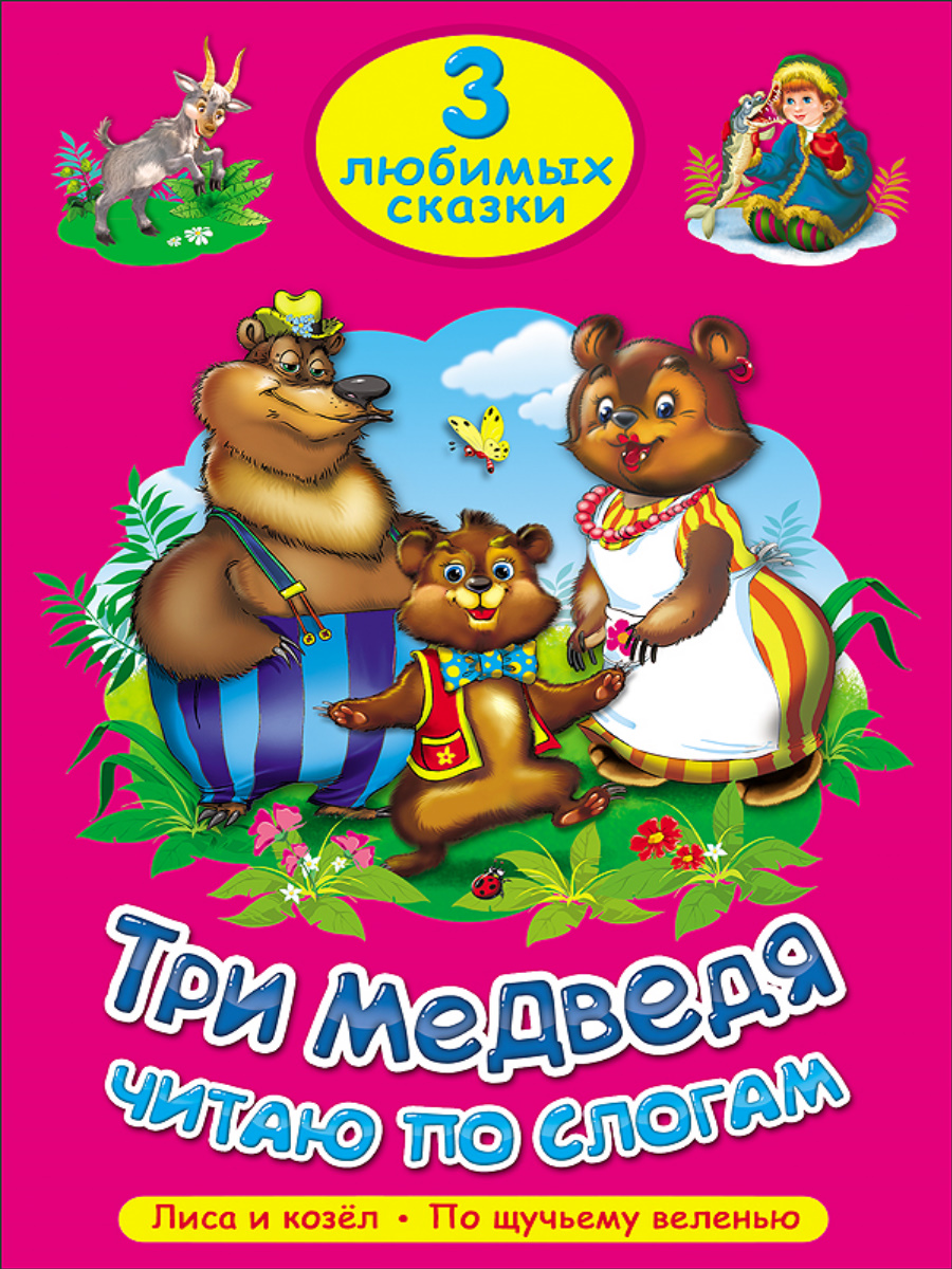ТРИ ЛЮБИМЫХ СКАЗКИ. ДИЗАЙН АССОРТИ, ПР-202942;203055;202928