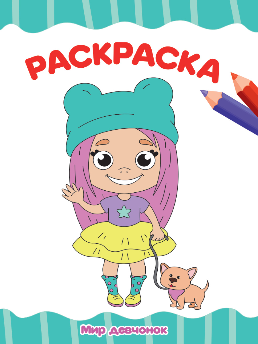 Раскраска А4 'Мир девчонок', 8 листов