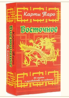 Карты гадальные Таро Восточное, Альянс, 64 карты,(большие), 185091