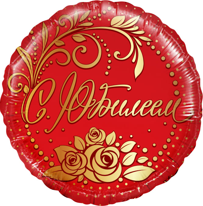 Шар фольга Дон-Баллон (18';46 см), Круг, С юбилеем!, красный, 1 шт., 740105