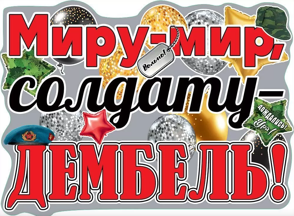 Плакат 'Миру-мир , солдату-дембель', 0801068