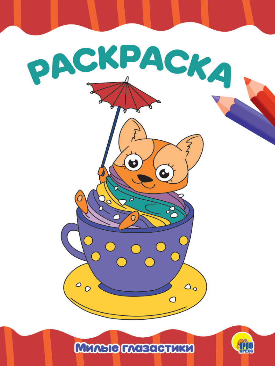 Раскраска А4 'Милые глазастики', 8 листов