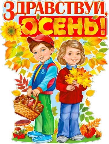 Плакат 'Здравствуй, осень', P2-430