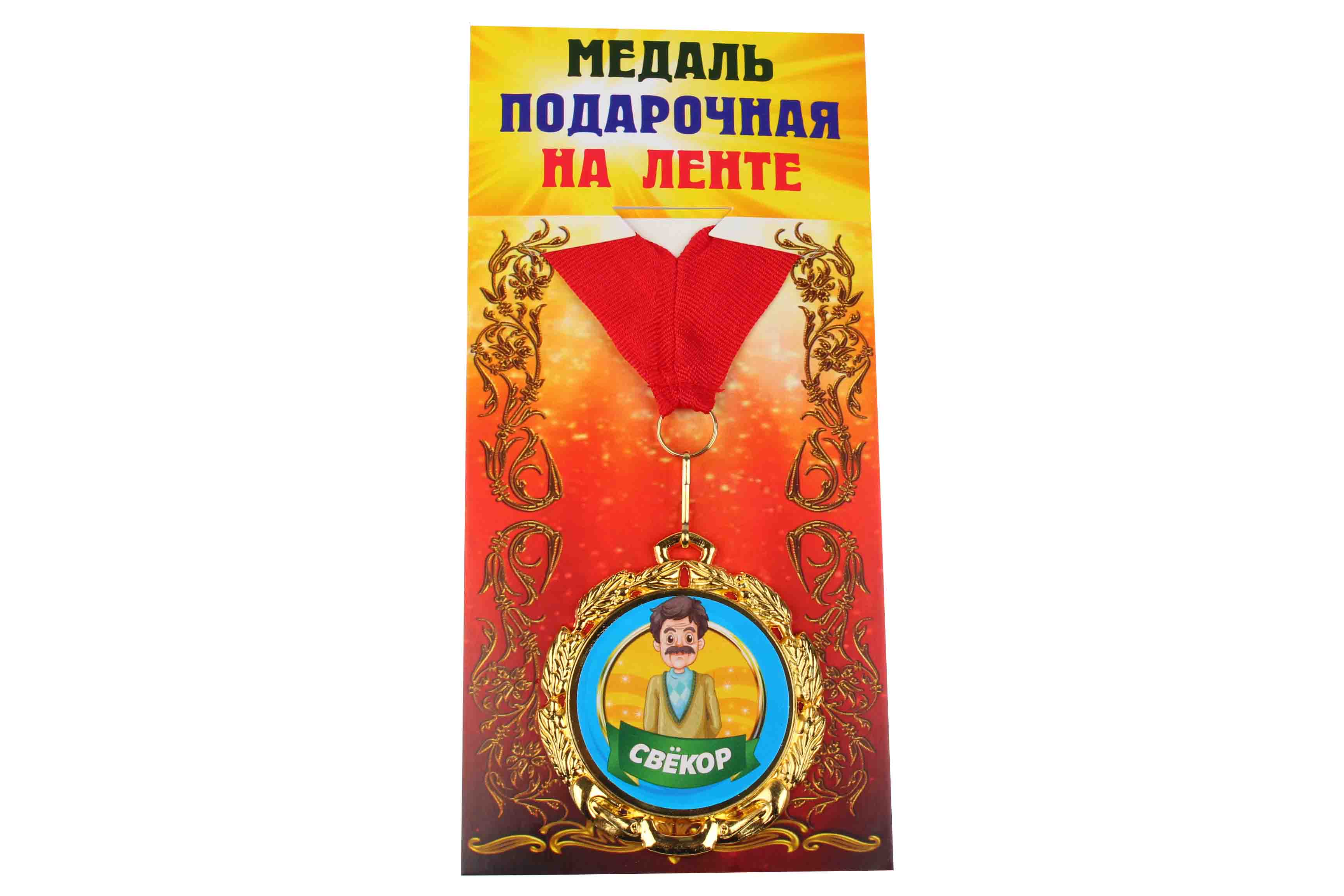 Медаль подарочная на ленте металлическая Свекор D=6,5 см.