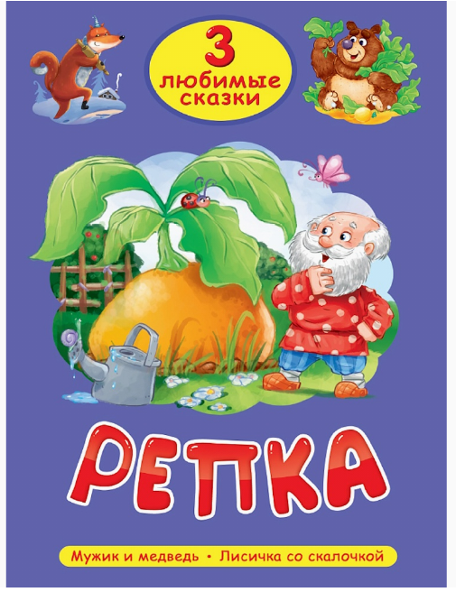 3 ЛЮБИМЫЕ СКАЗКИ. РЕПКА, 978-5-378-35627-0