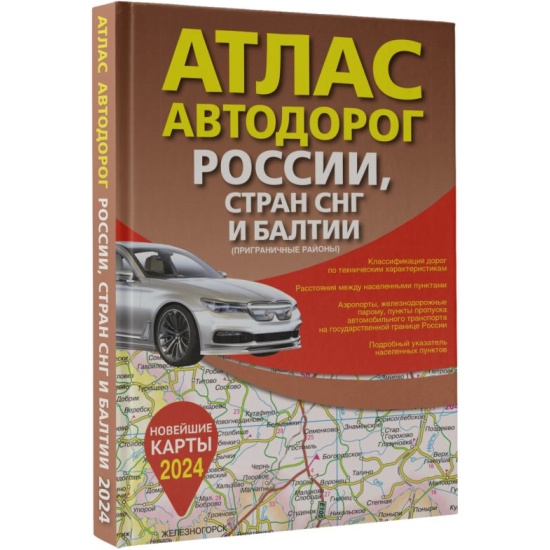 Атлас автодорог России,стран СНГ и Балтии (в новых границах) А5 карт. обл, 570200