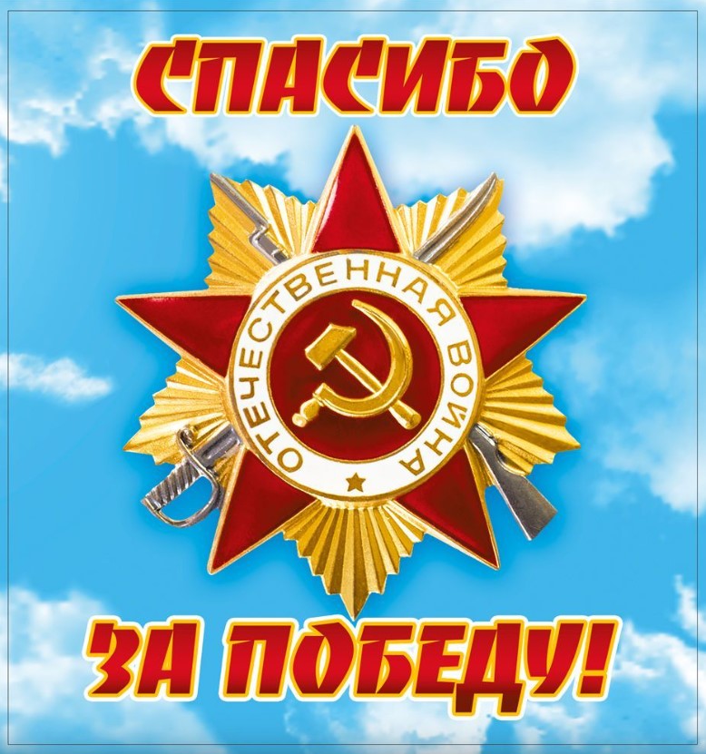 Наклейка 'Спасибо за победу!', 70000139