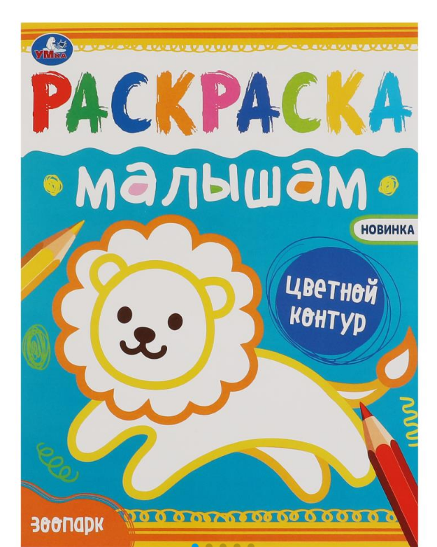 Раскраска малышам, 200х260 мм, 8 стр, Зоопарк, 978-5-506-07034-4