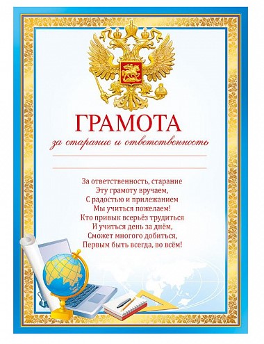 Грамота 'За старание и ответственность', (20 шт;уп), 044.083