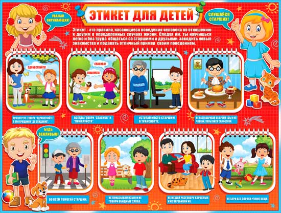 Плакат А2 'Этикет для детей' 450х595 мм, Р2-289