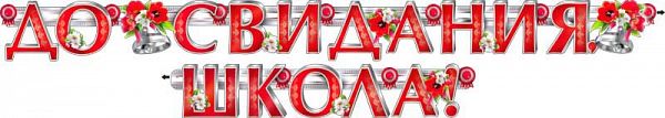 Гирлянда ФДА 'До свидания, школа!' + плакат, с блестками, 700-222-T