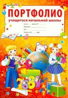 Портфолио учащегося начальной начальной школы , А4 , 10 листов, 2133-3