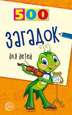 500 Загадок для детей, 978-5-8914-4983-1