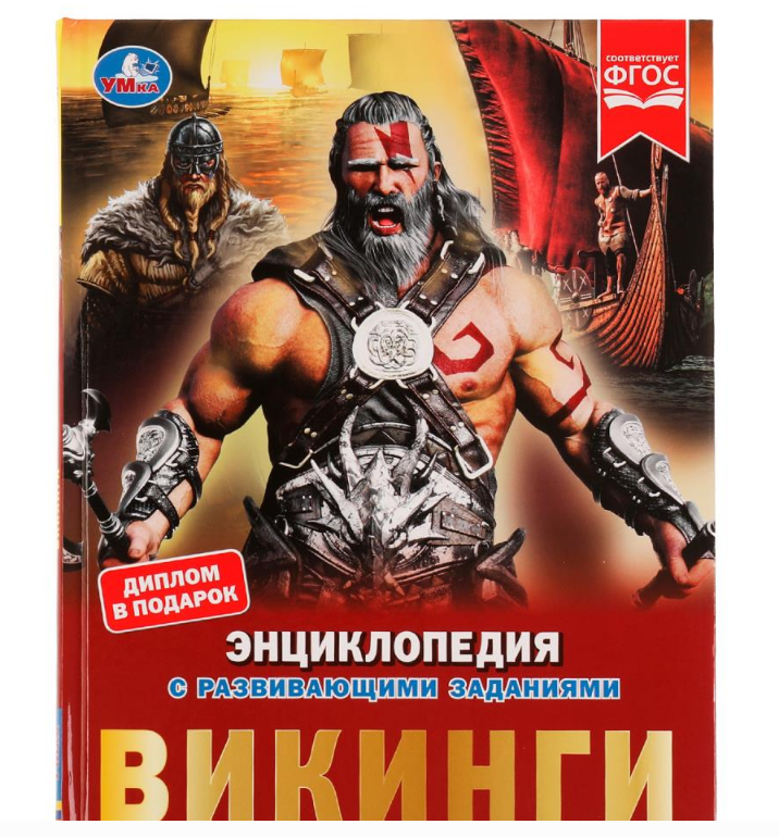 Энциклопедия. Викинги. А4, 48 стр, 978-5-506-07239-3