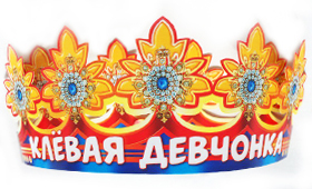 Корона бумажная АВ-Принт 'Клевая девчонка', индивид. уп., европодвес, 6КР-028