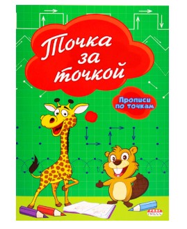 Прописи , А5 , ТОЧКА ЗА ТОЧКОЙ , 8 листов, обложка цветная, ПР-2979